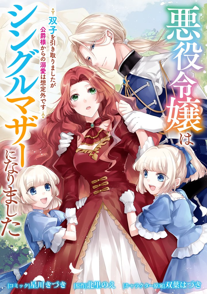 悪役令嬢はシングルマザーになりました 双子を引き取りましたが公爵様からの溺愛は想定外です 【連載版】: 1