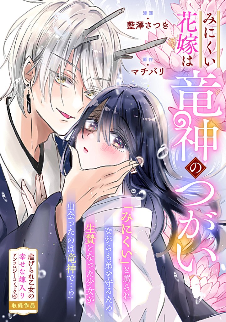 みにくい花嫁は竜神のつがい