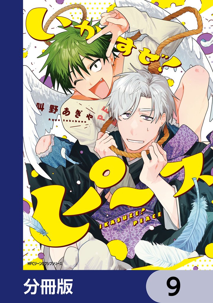 いかすぜ！ピース【分冊版】　9