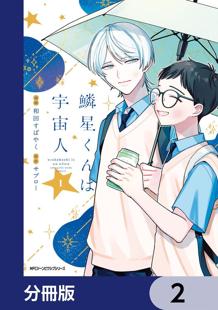 鱗星くんは宇宙人【分冊版】　2
