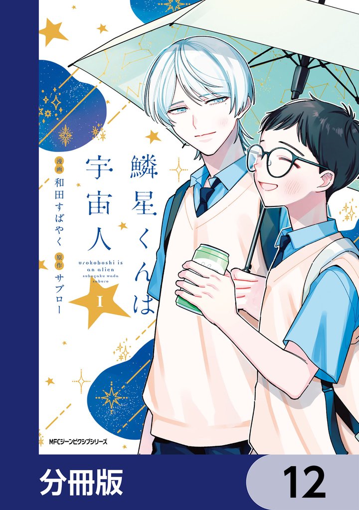 鱗星くんは宇宙人【分冊版】 12 冊セット 最新刊まで