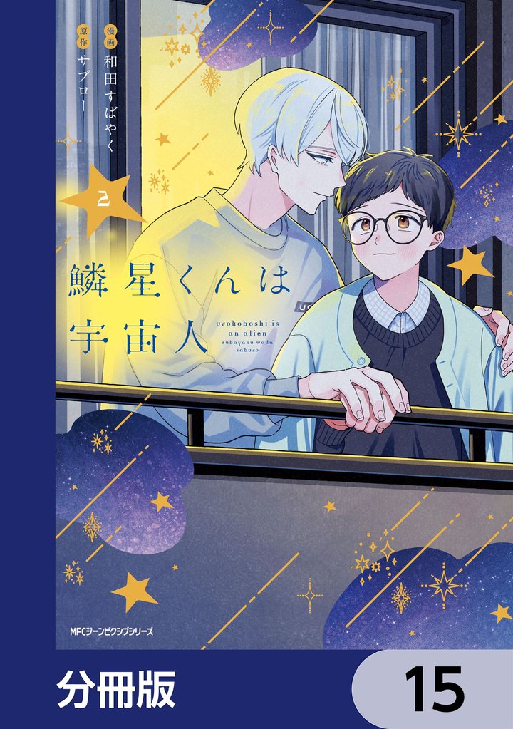 鱗星くんは宇宙人【分冊版】　15