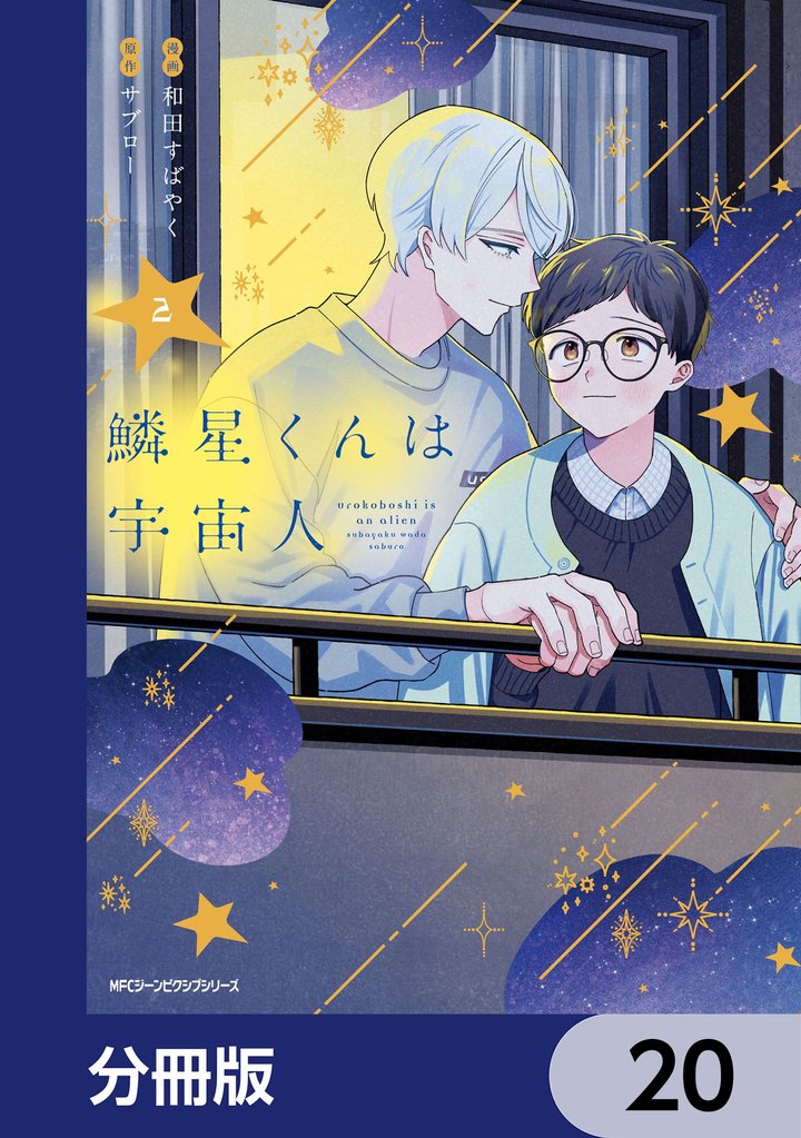 鱗星くんは宇宙人【分冊版】　20
