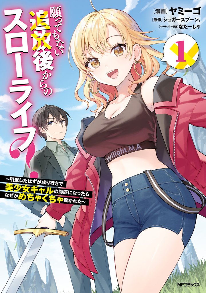 願ってもない追放後からのスローライフ？　～引退したはずが成り行きで美少女ギャルの師匠になったらなぜかめちゃくちゃ懐かれた～１
