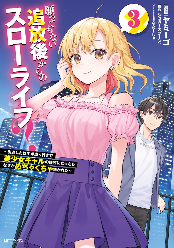 願ってもない追放後からのスローライフ? ~引退したはずが成り行きで美少女ギャルの師匠になったらなぜかめちゃくちゃ懐かれた~3