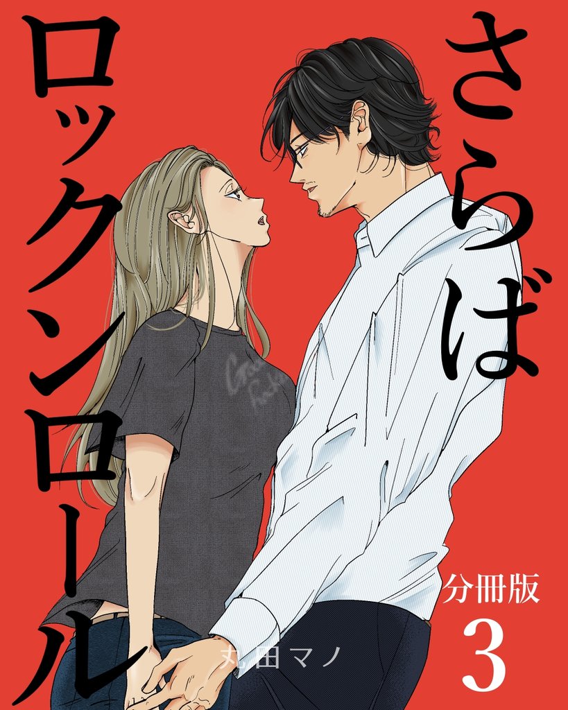 さらばロックンロール【分冊版】 3 冊セット 最新刊まで