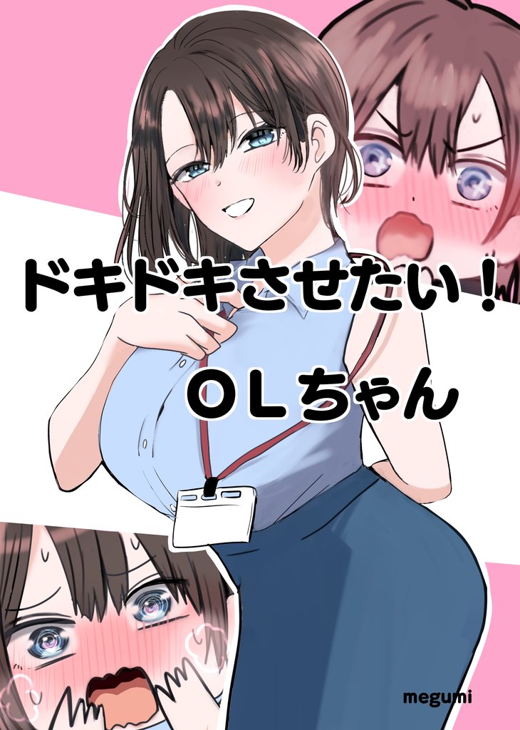 ドキドキさせたい！ＯＬちゃん 1巻