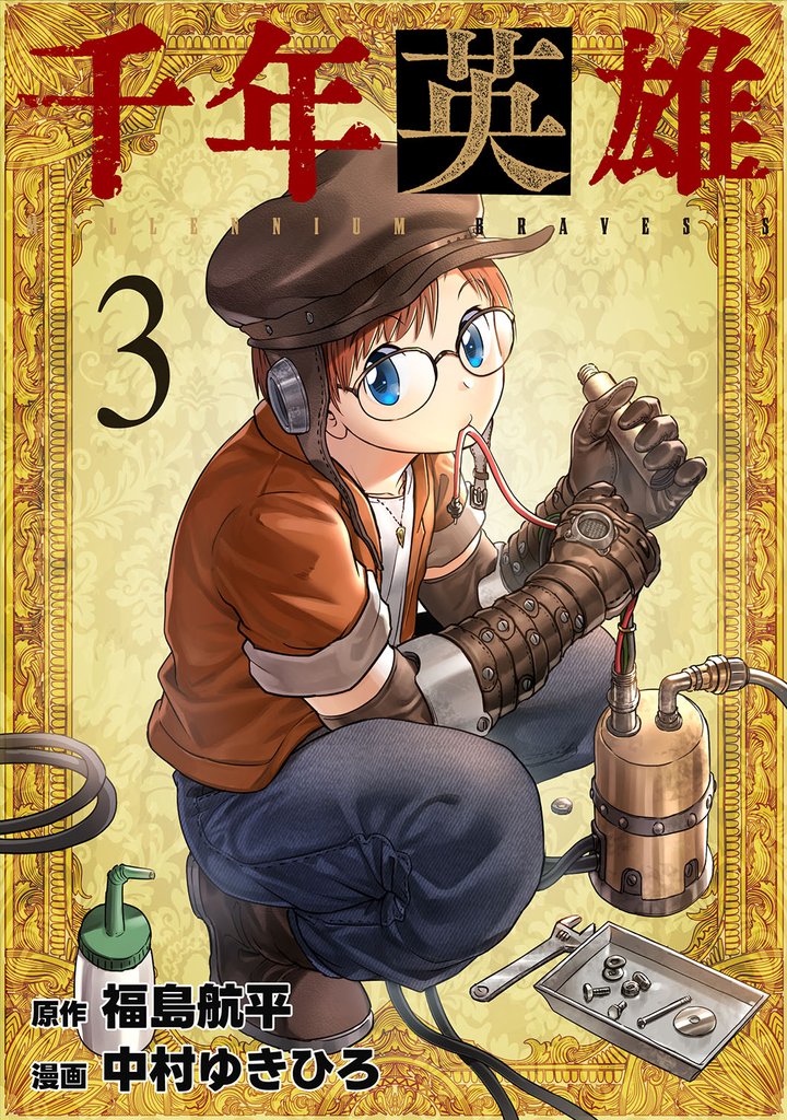 千年英雄 3 冊セット 最新刊まで