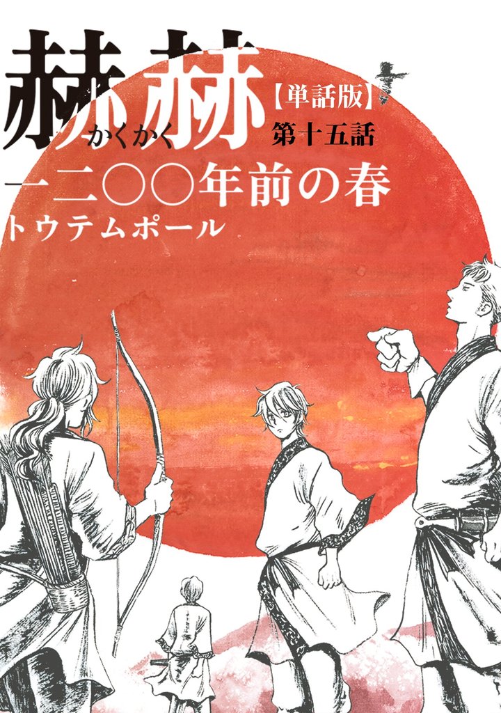 【単話版】赫赫 一二〇〇年前の春 第十五話