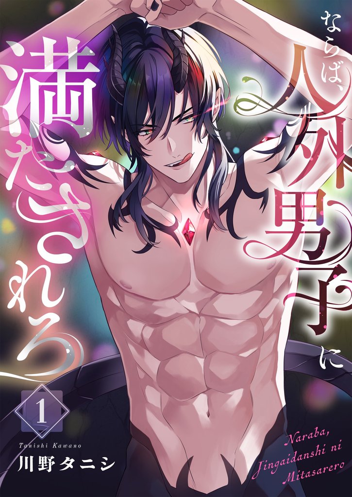 ならば、人外男子に満たされろ１