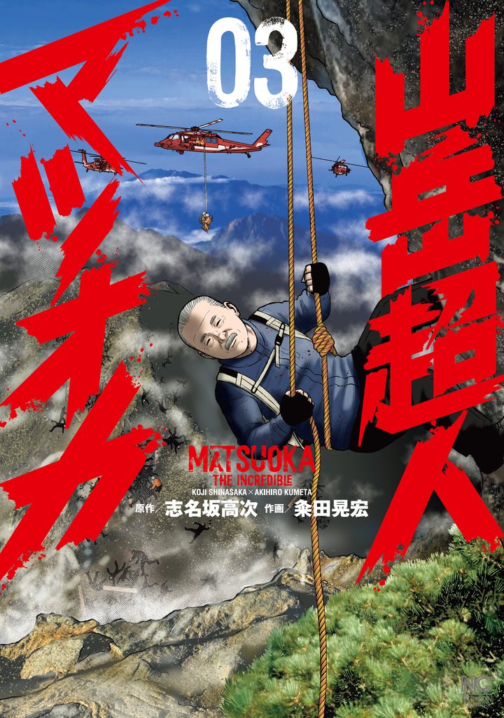 山岳超人マツオカ 3 冊セット 最新刊まで