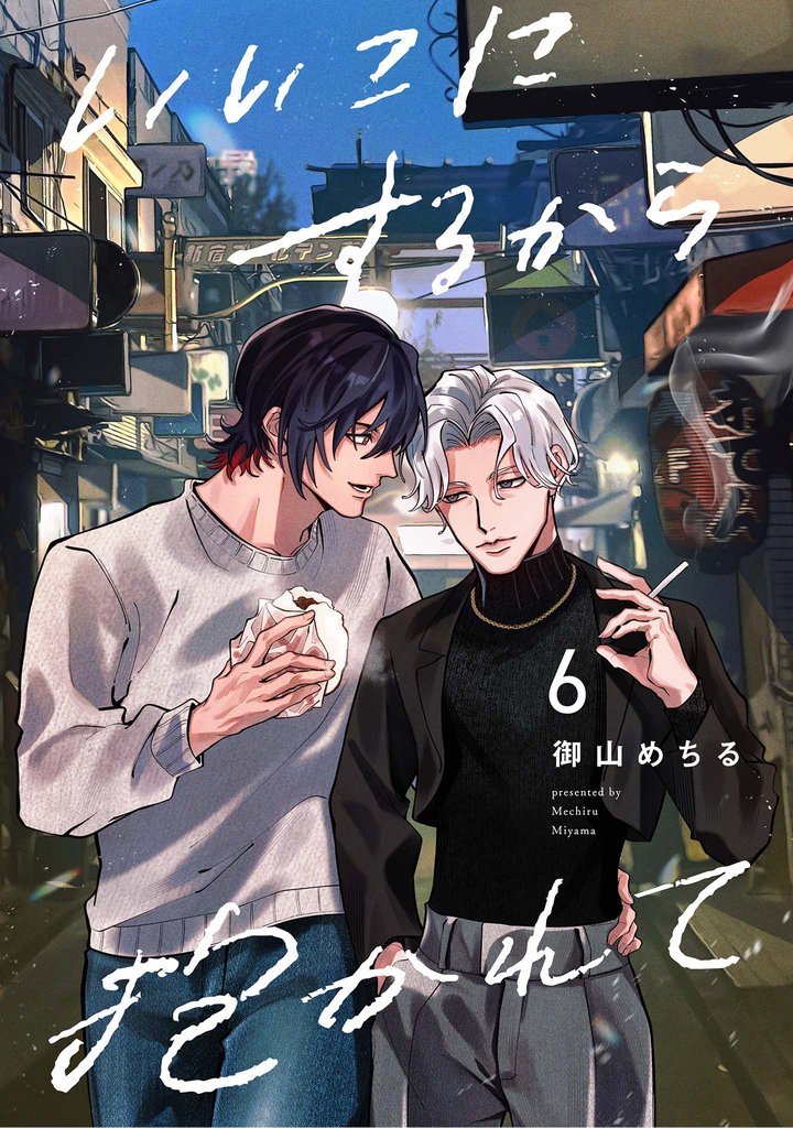 【分冊版】いいこにするから抱かれて 6.