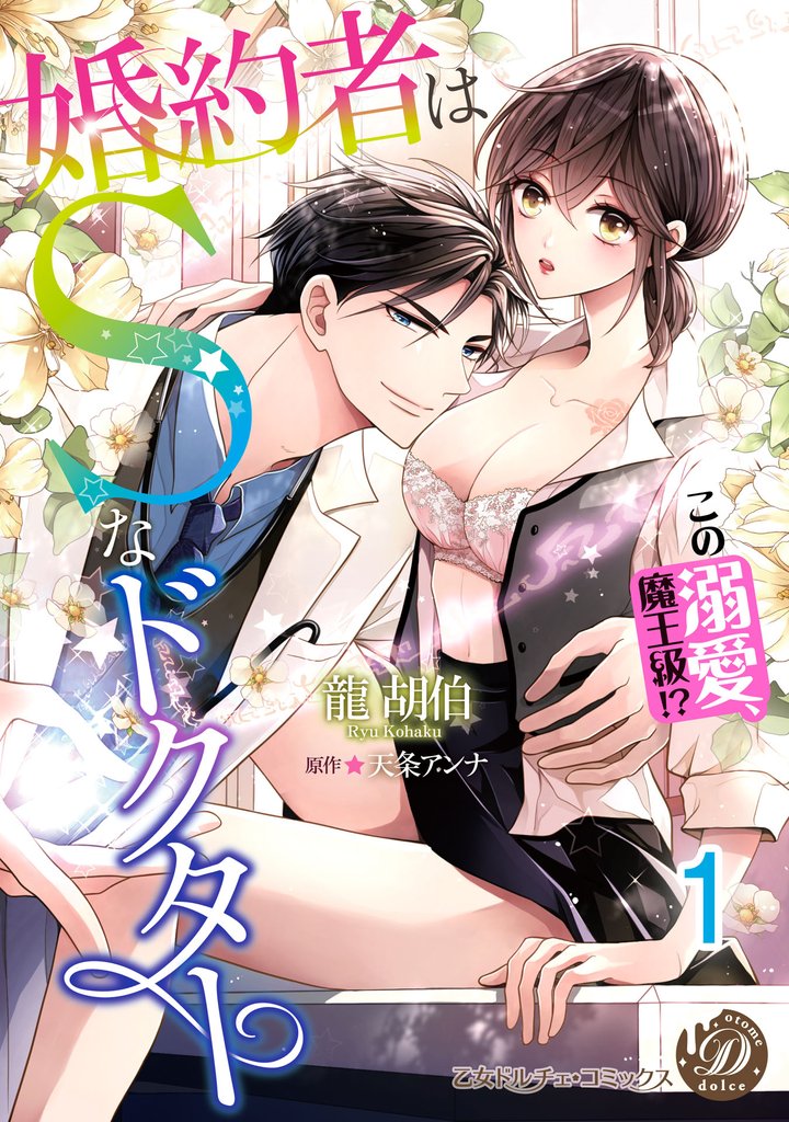 婚約者はＳなドクター～この溺愛、魔王級！？～【分冊版】1