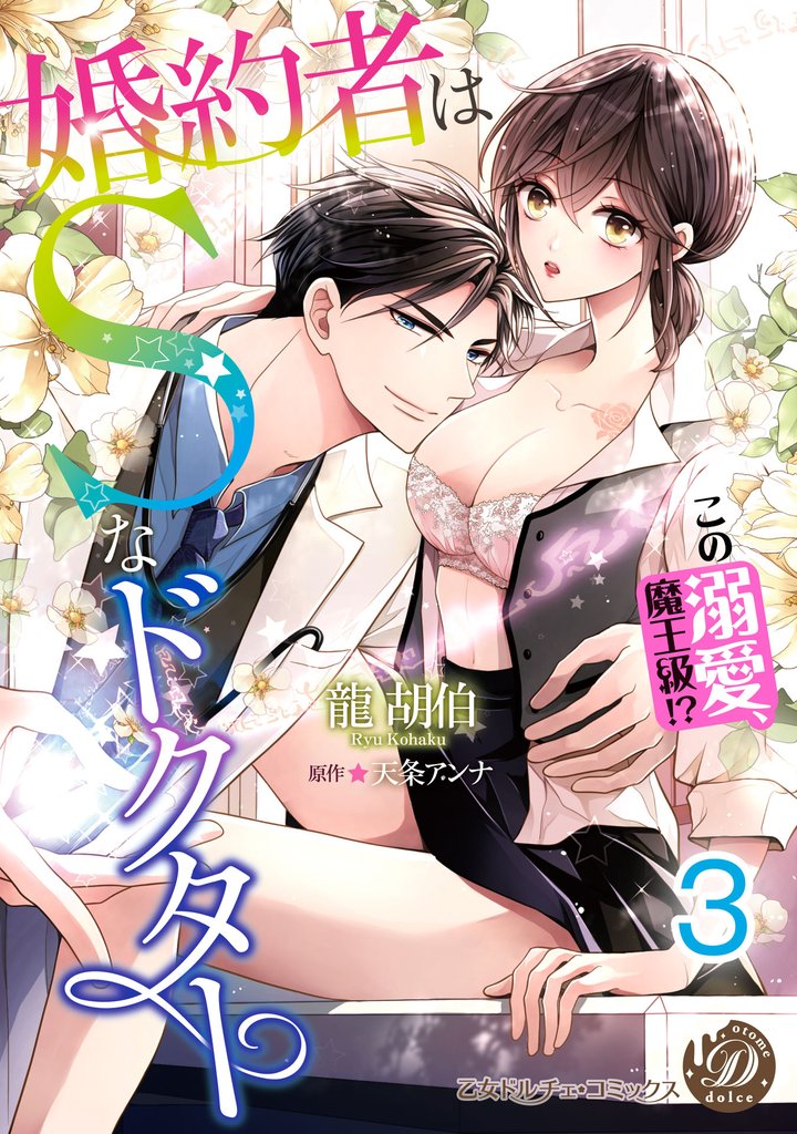 婚約者はＳなドクター～この溺愛、魔王級！？～【分冊版】3