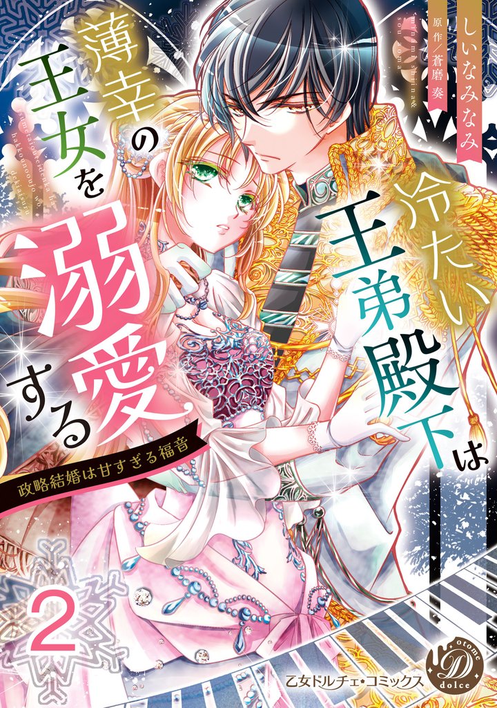 冷たい王弟殿下は薄幸の王女を溺愛する～政略結婚は甘すぎる福音～【分冊版】2