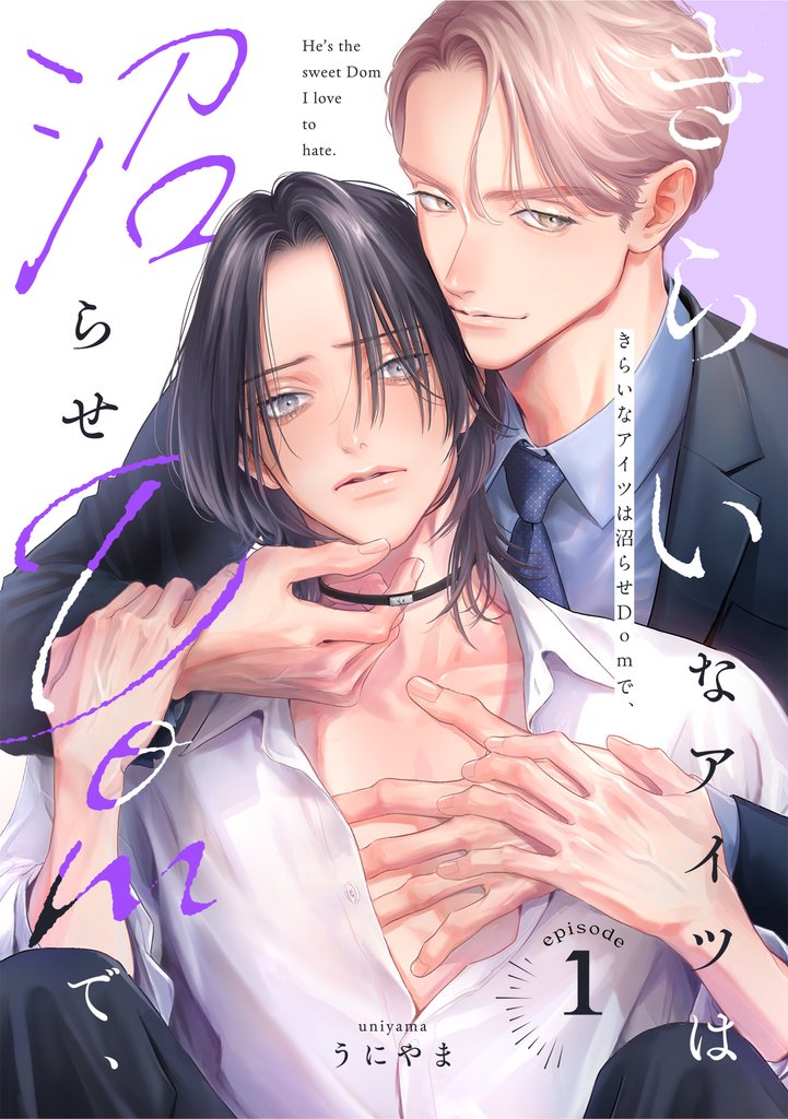 きらいなアイツは沼らせDomで、(1)