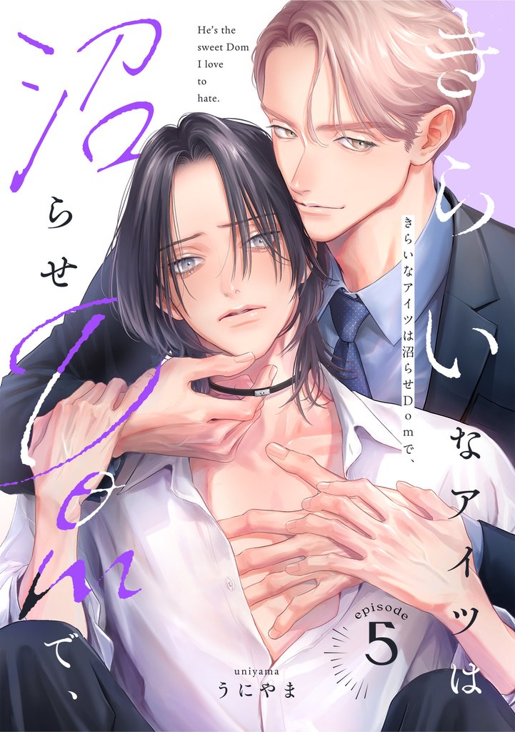 きらいなアイツは沼らせDomで、(5)