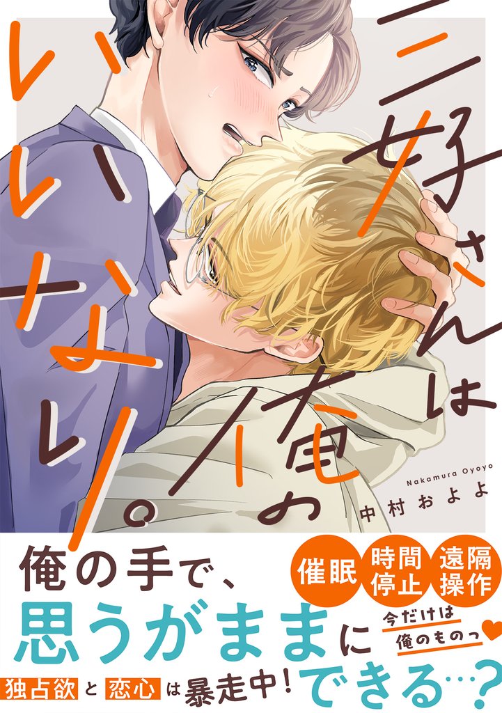 三好さんは俺のいいなり。【単行本版】