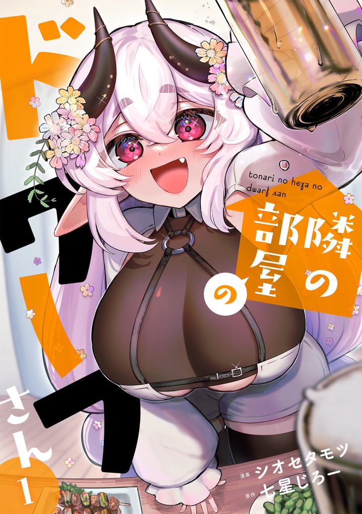 隣の部屋のドワーフさん【電子単行本】(1)