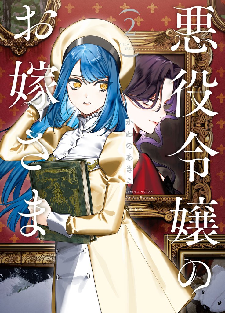 悪役令嬢のお嫁さま 2 冊セット 最新刊まで