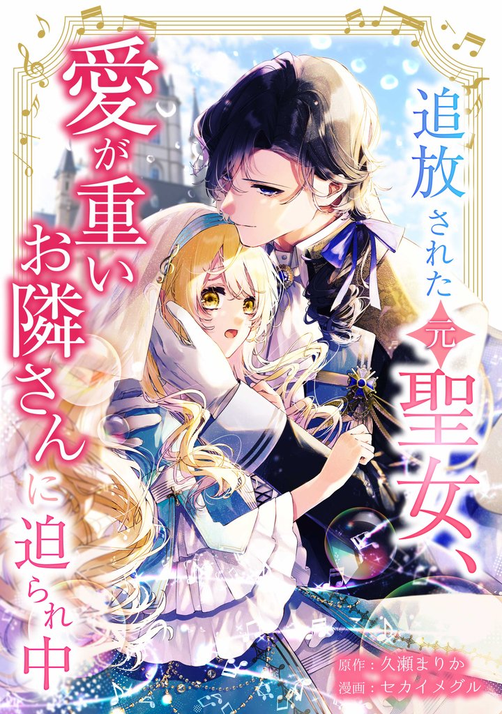 追放された（元）聖女、愛が重いお隣さんに迫られ中 6 冊セット 最新刊まで