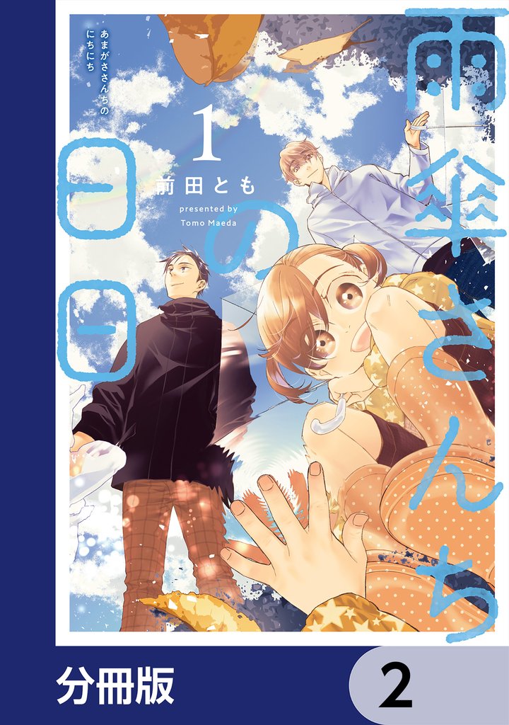 雨傘さんちの日日【分冊版】　2