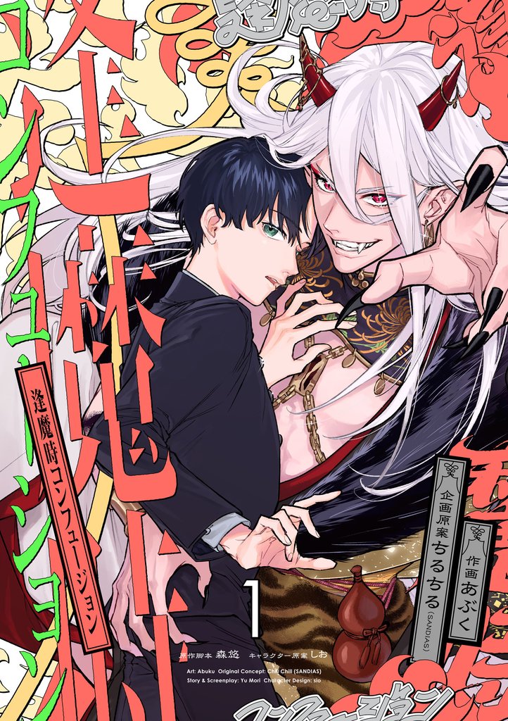 逢魔時コンフュージョン　第一話