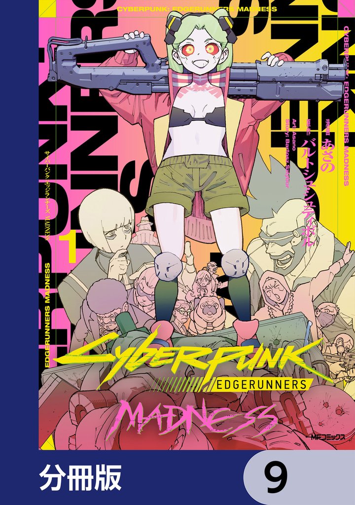 サイバーパンク: エッジランナーズ MADNESS【分冊版】　9