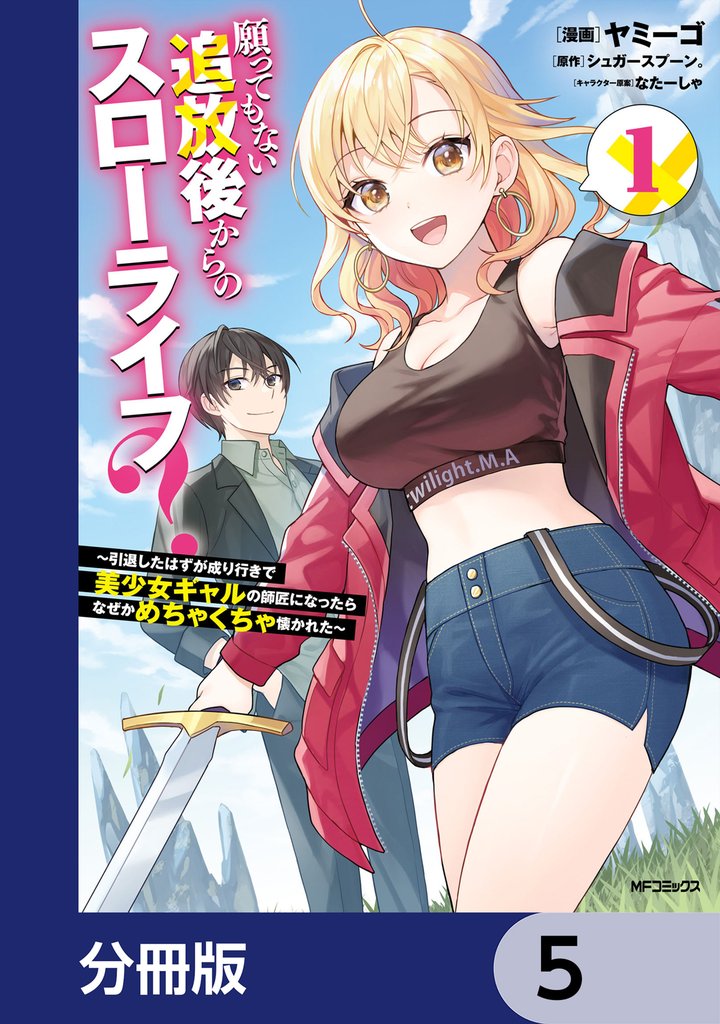願ってもない追放後からのスローライフ？　～引退したはずが成り行きで美少女ギャルの師匠になったらなぜかめちゃくちゃ懐かれた～【分冊版】　5