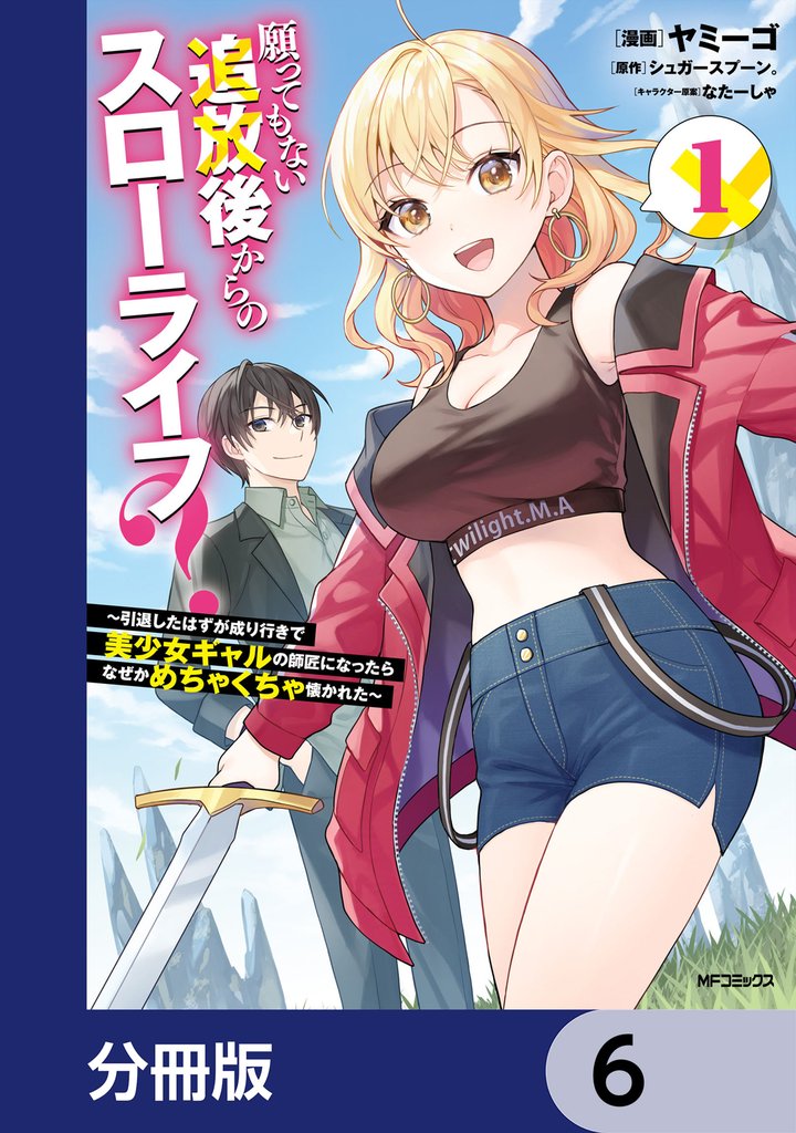 願ってもない追放後からのスローライフ？　～引退したはずが成り行きで美少女ギャルの師匠になったらなぜかめちゃくちゃ懐かれた～【分冊版】　6