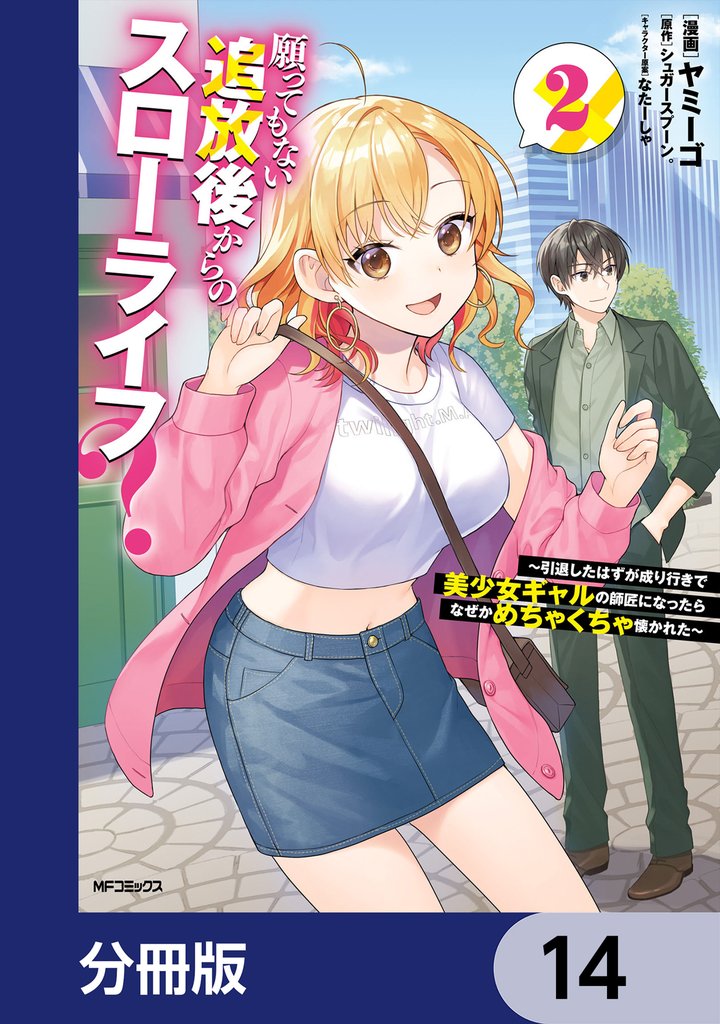 願ってもない追放後からのスローライフ？　～引退したはずが成り行きで美少女ギャルの師匠になったらなぜかめちゃくちゃ懐かれた～【分冊版】　14