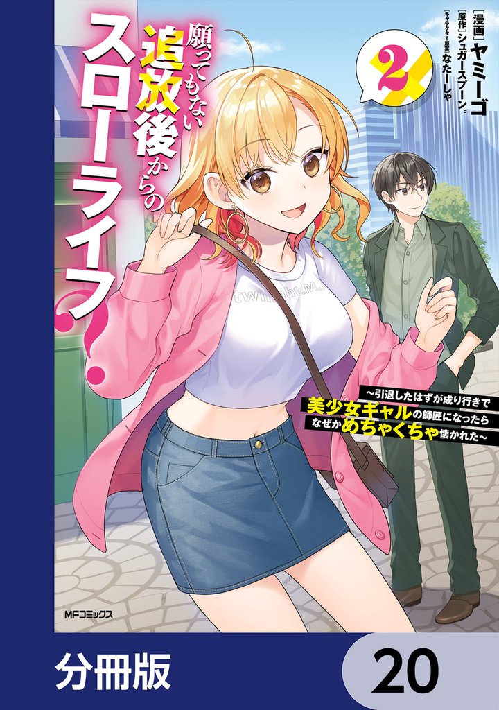 願ってもない追放後からのスローライフ？　～引退したはずが成り行きで美少女ギャルの師匠になったらなぜかめちゃくちゃ懐かれた～【分冊版】 20 冊セット 最新刊まで