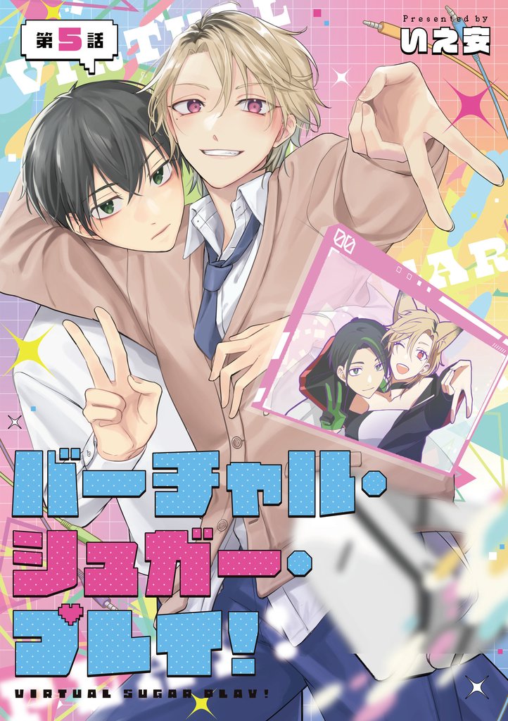 バーチャル・シュガー・プレイ! 第5話