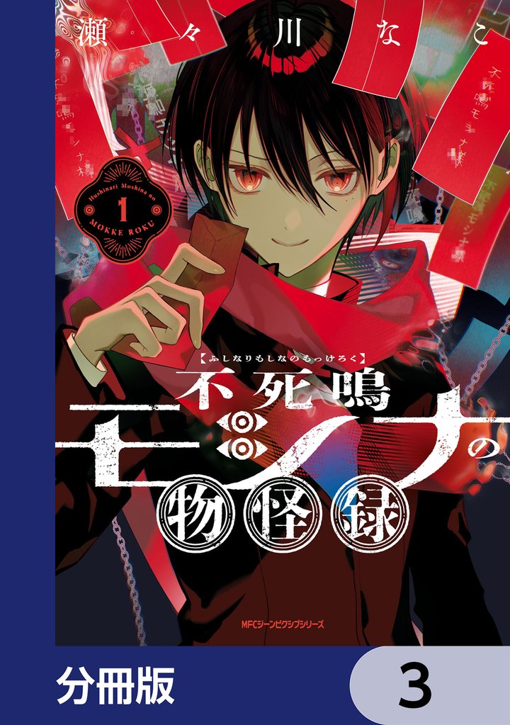 不死鳴モシナの物怪録【分冊版】　3