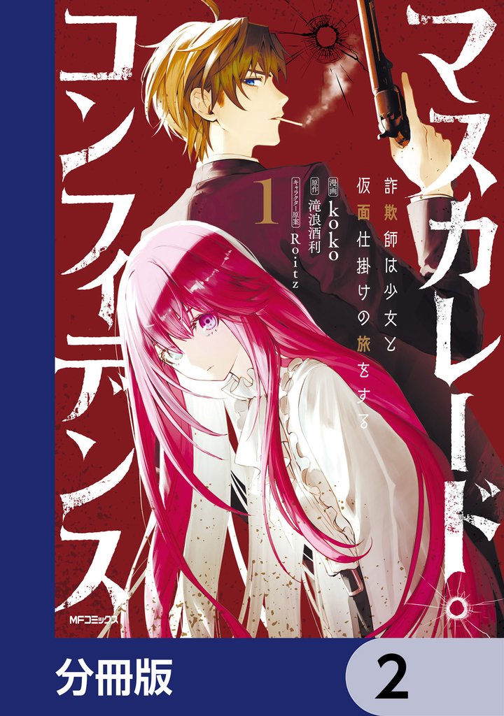 マスカレード・コンフィデンス【分冊版】　2