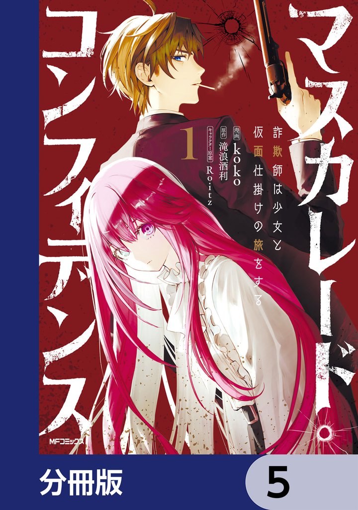 マスカレード・コンフィデンス【分冊版】　5