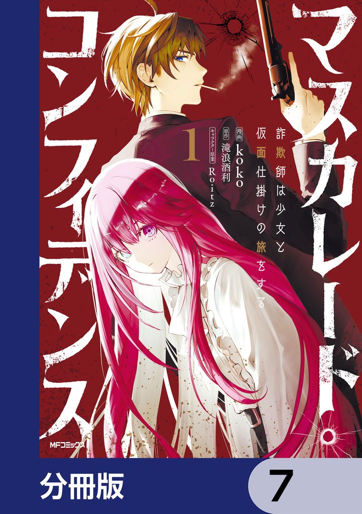 マスカレード・コンフィデンス【分冊版】　7