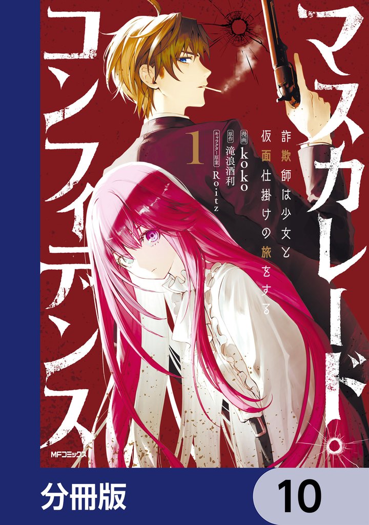 マスカレード・コンフィデンス【分冊版】　10