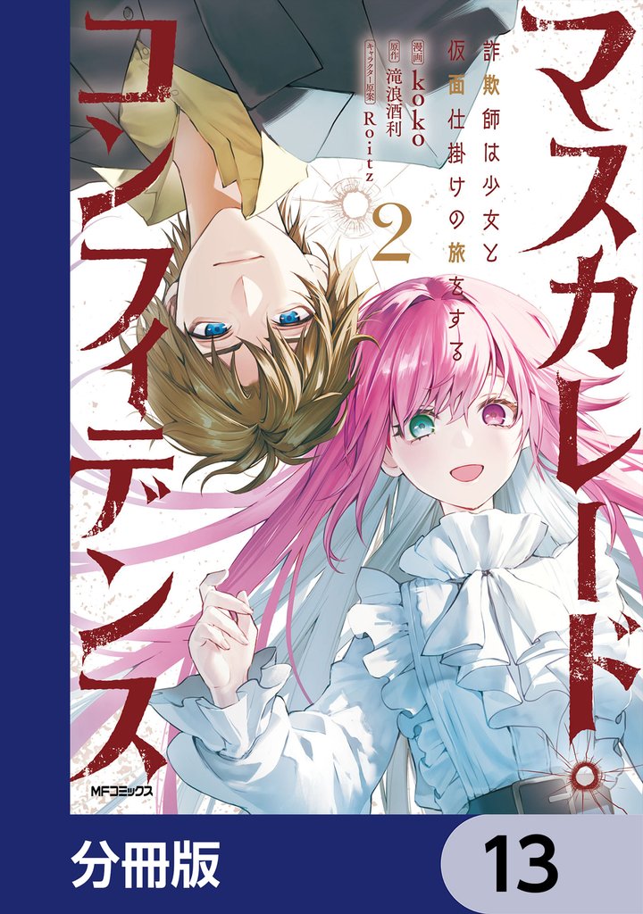 マスカレード・コンフィデンス【分冊版】　13