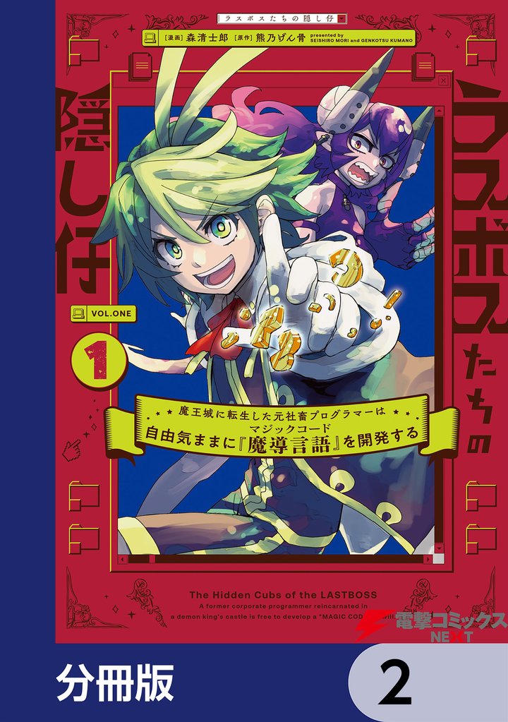ラスボスたちの隠し仔 ~魔王城に転生した元社畜プログラマーは自由気ままに『魔導言語』を開発する~【分冊版】 2
