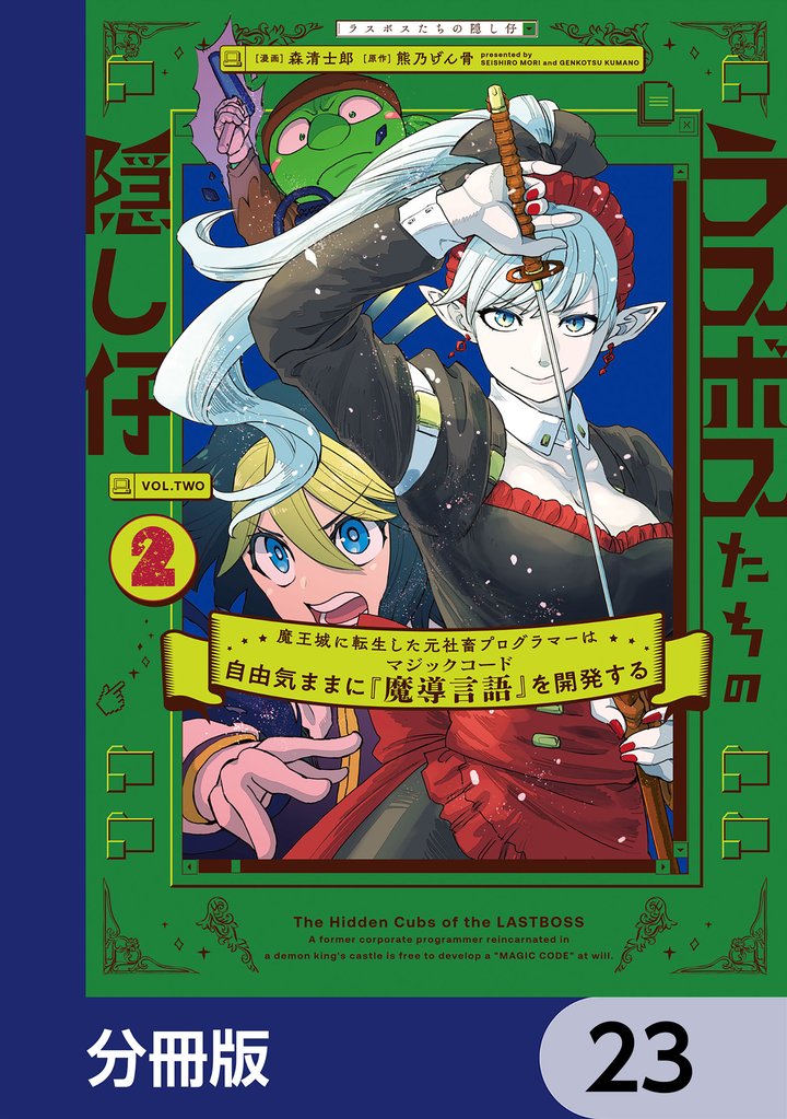 ラスボスたちの隠し仔 ~魔王城に転生した元社畜プログラマーは自由気ままに『魔導言語』を開発する~【分冊版】 23