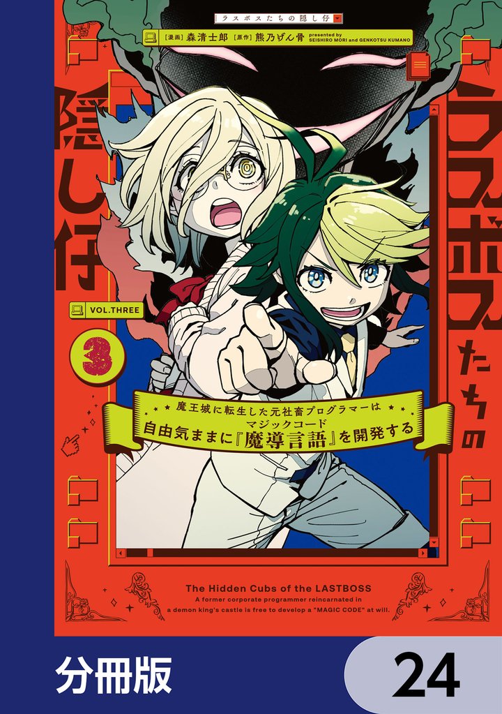 ラスボスたちの隠し仔 ~魔王城に転生した元社畜プログラマーは自由気ままに『魔導言語』を開発する~【分冊版】 24