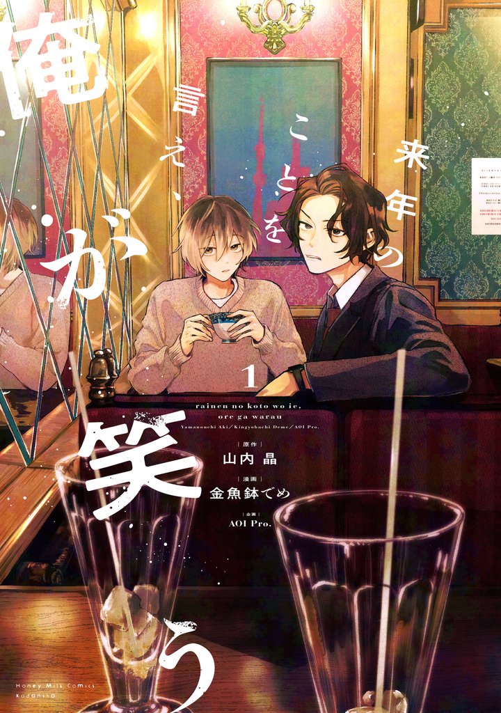 来年のことを言え、俺が笑う（１）