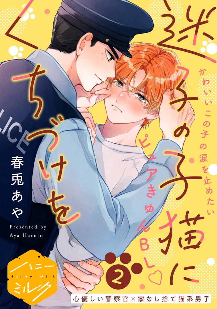 迷子の子猫にくちづけを　分冊版 2 冊セット 最新刊まで