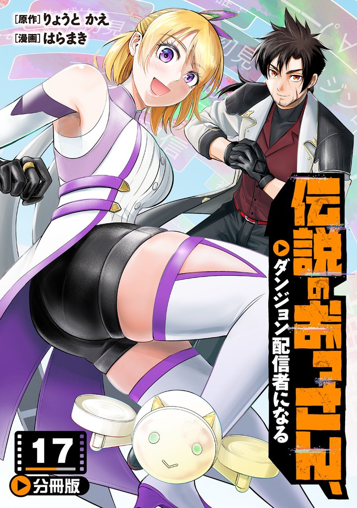 伝説のおっさん、ダンジョン配信者になる【分冊版】17