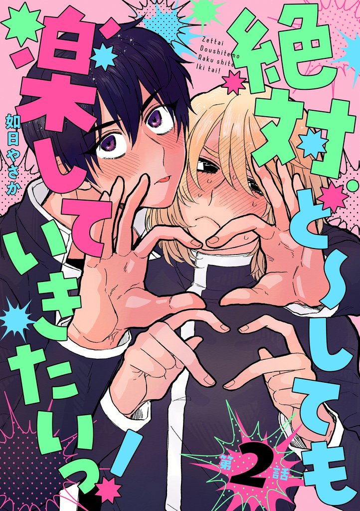 絶対ど～しても楽していきたいっ！【分冊版】 2話