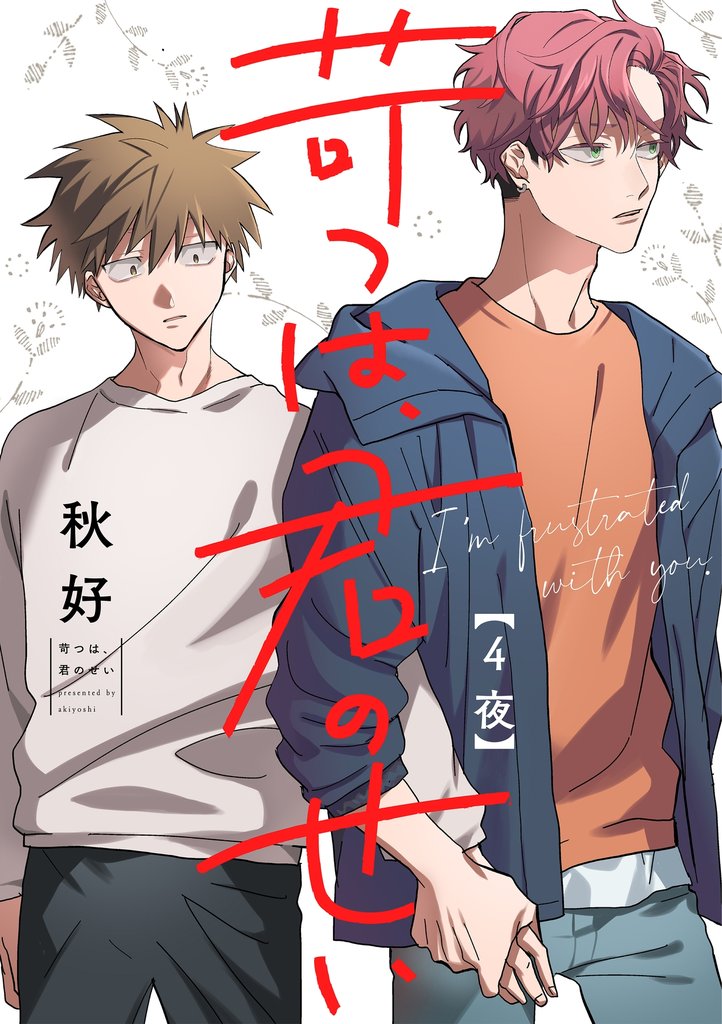 苛つは、君のせい【分冊版】 4話