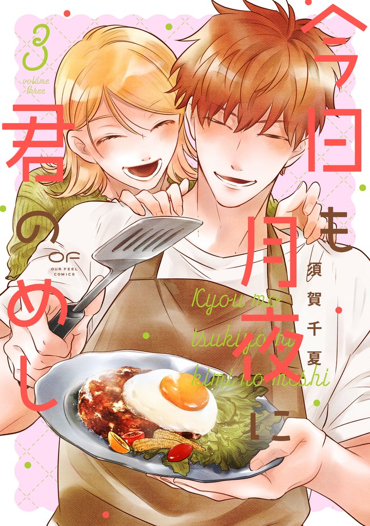 今日も月夜に君のめし【単行本版】 3 冊セット 全巻