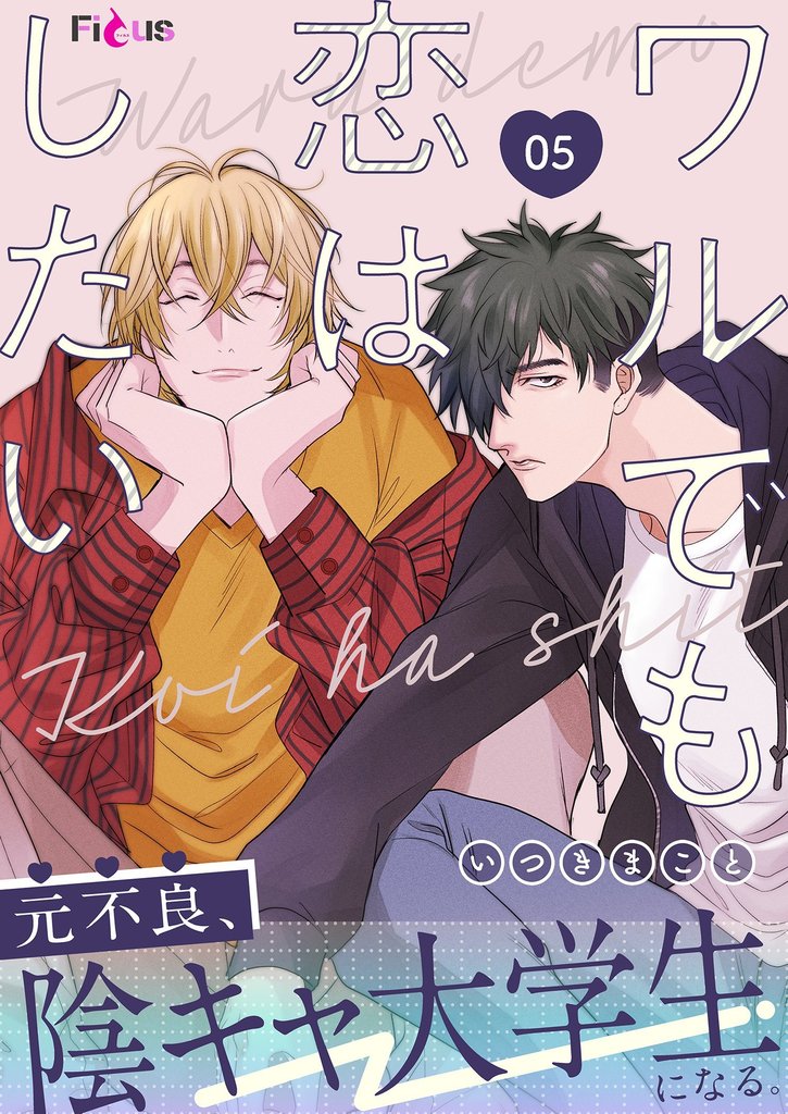 ワルでも恋はしたい 5 冊セット 最新刊まで