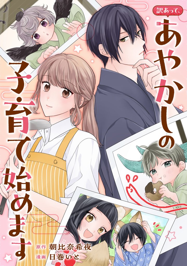 訳あって、あやかしの子育て始めます（分冊版）第11話